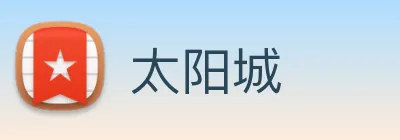 太阳城 logo